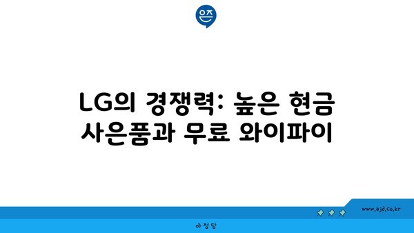 LG의 경쟁력: 높은 현금 사은품과 무료 와이파이