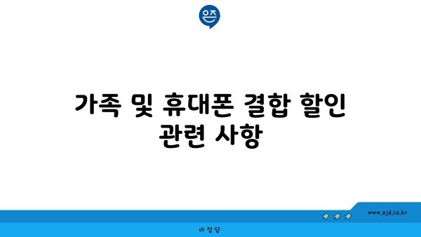 가족 및 휴대폰 결합 할인 관련 사항