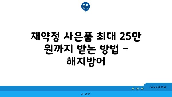 재약정 사은품 최대 25만 원까지 받는 방법 - 해지방어