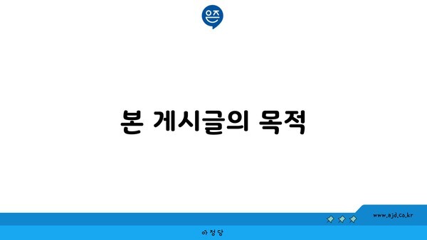 본 게시글의 목적