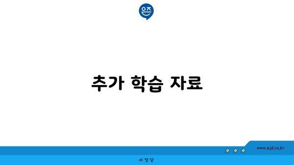 추가 학습 자료