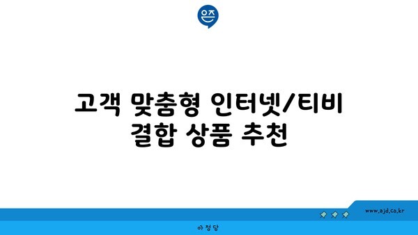 고객 맞춤형 인터넷/티비 결합 상품 추천