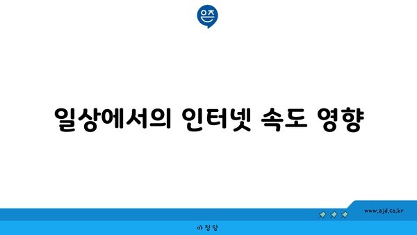 일상에서의 인터넷 속도 영향