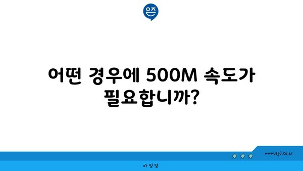 어떤 경우에 500M 속도가 필요합니까?