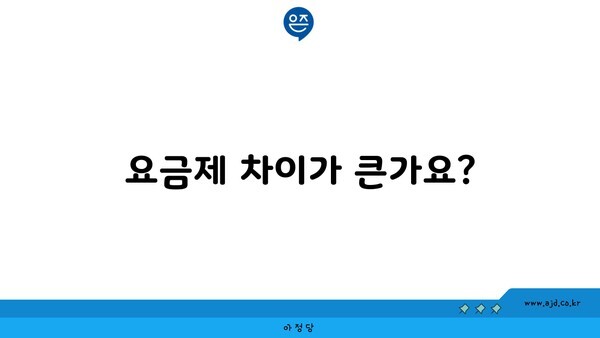 요금제 차이가 큰가요?