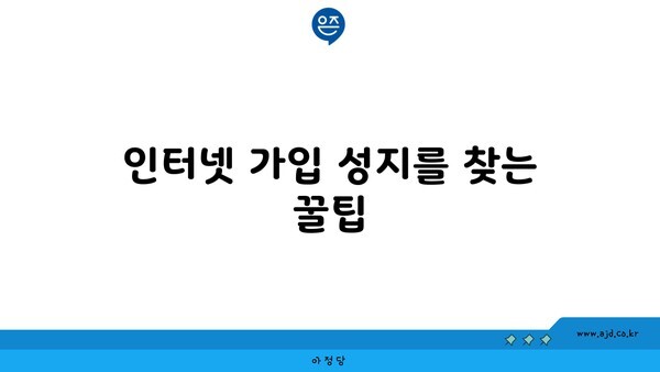 인터넷 가입 성지를 찾는 꿀팁