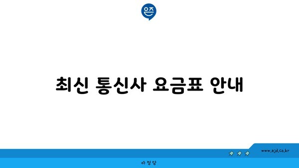 최신 통신사 요금표 안내