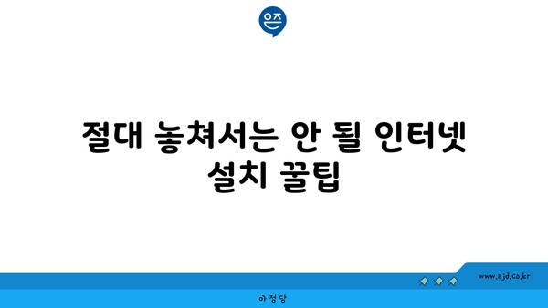 절대 놓쳐서는 안 될 인터넷 설치 꿀팁