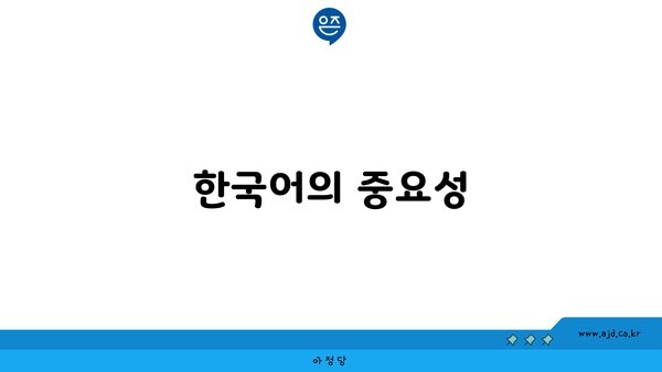 한국어의 중요성