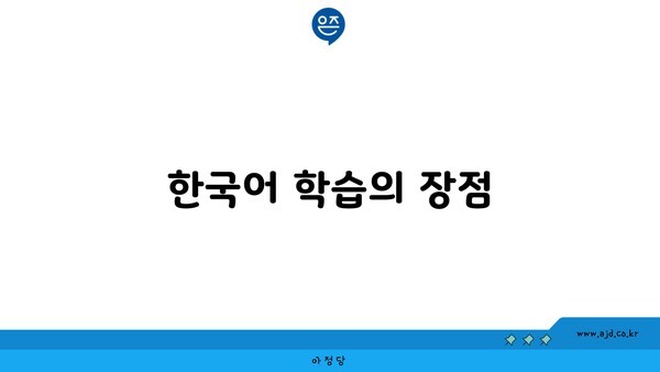 한국어 학습의 장점