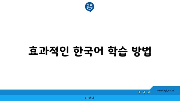 효과적인 한국어 학습 방법