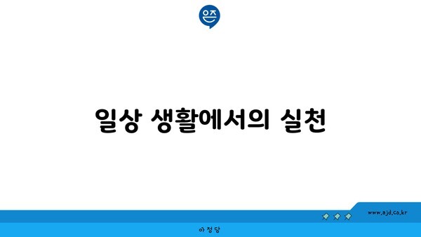 일상 생활에서의 실천