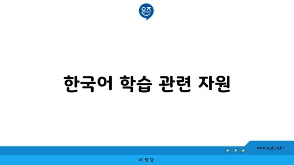 한국어 학습 관련 자원