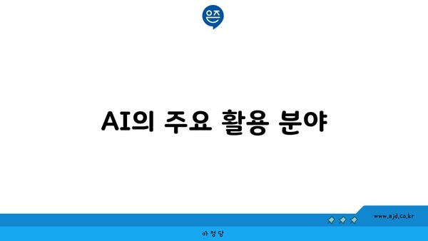 AI의 주요 활용 분야