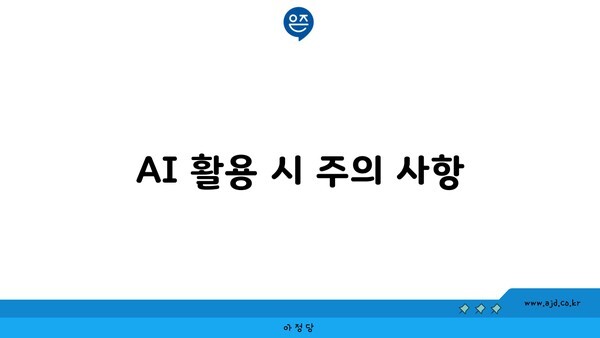 AI 활용 시 주의 사항