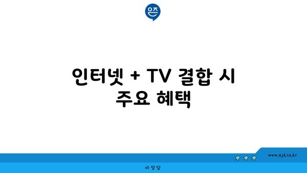 인터넷 + TV 결합 시 주요 혜택