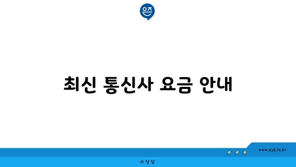 최신 통신사 요금 안내