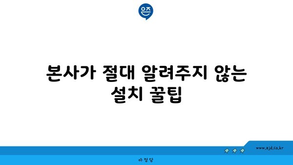 본사가 절대 알려주지 않는 설치 꿀팁