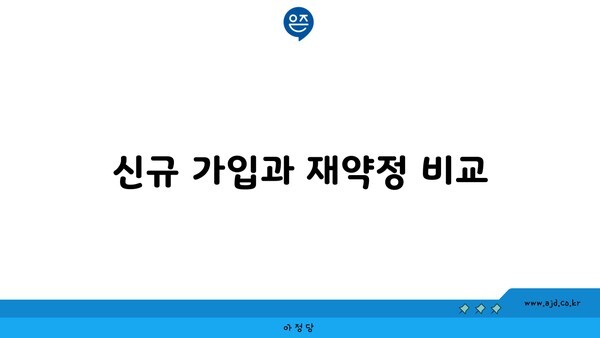 신규 가입과 재약정 비교