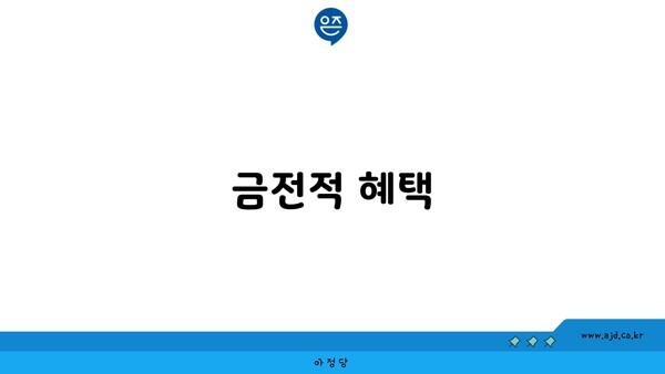 금전적 혜택