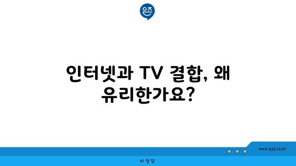 인터넷과 TV 결합, 왜 유리한가요?