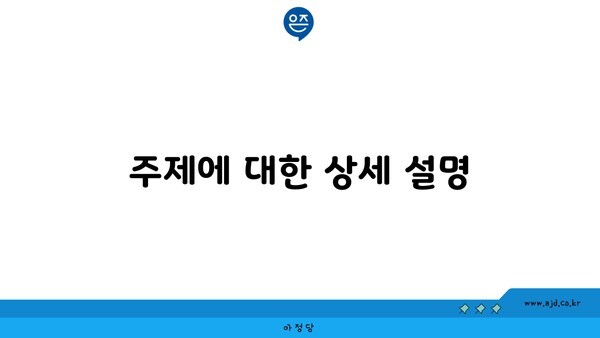 주제에 대한 상세 설명