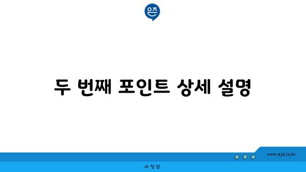 두 번째 포인트 상세 설명