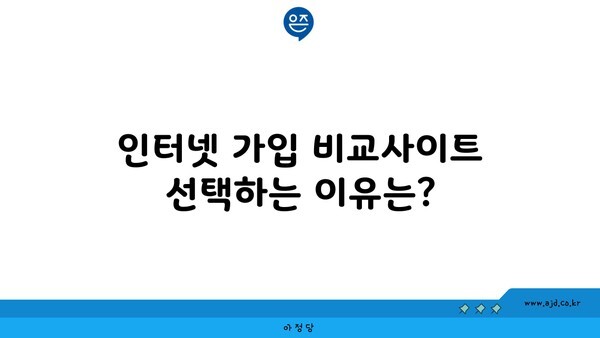 인터넷 가입 비교사이트 선택하는 이유는?