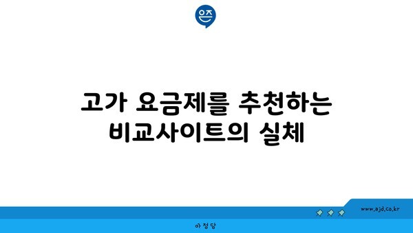 고가 요금제를 추천하는 비교사이트의 실체