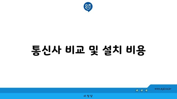 통신사 비교 및 설치 비용