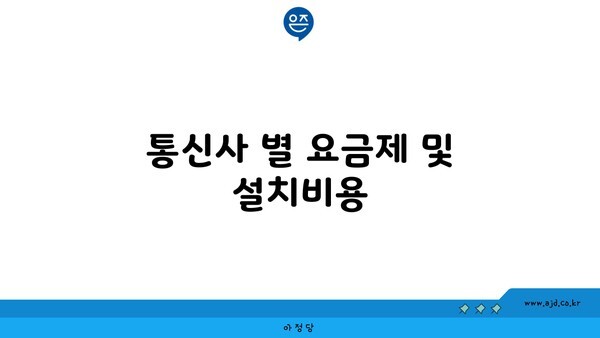 통신사 별 요금제 및 설치비용