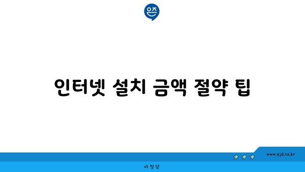 인터넷 설치 금액 절약 팁