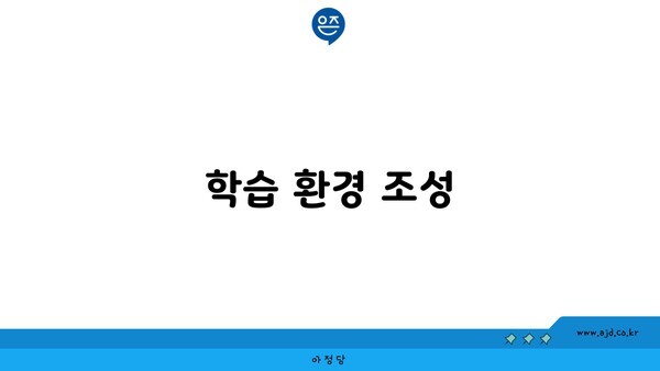 학습 환경 조성