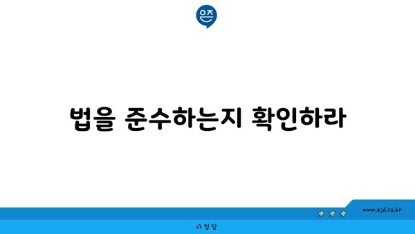 법을 준수하는지 확인하라