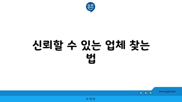 신뢰할 수 있는 업체 찾는 법