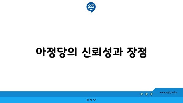 아정당의 신뢰성과 장점