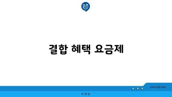 결합 혜택 요금제