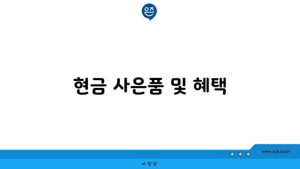 현금 사은품 및 혜택