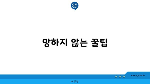 망하지 않는 꿀팁