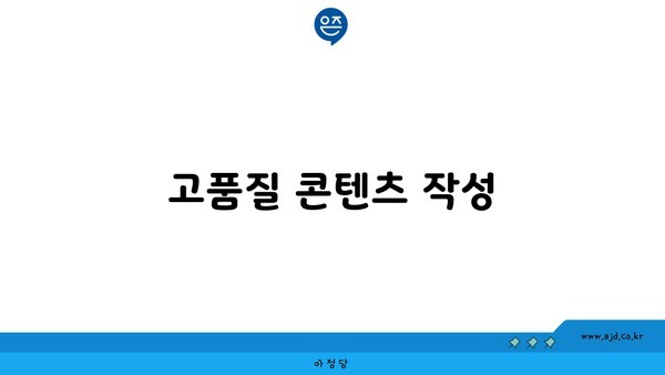 고품질 콘텐츠 작성