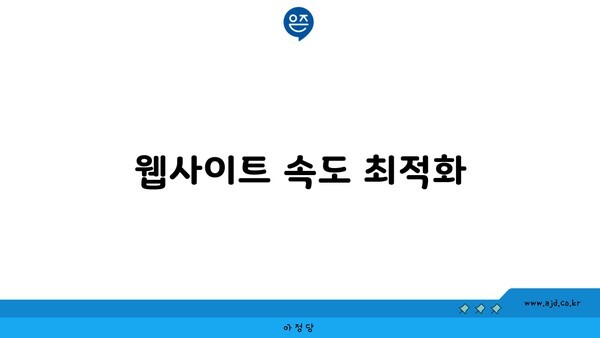 웹사이트 속도 최적화