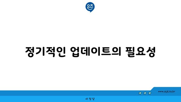 정기적인 업데이트의 필요성