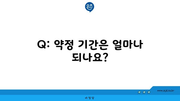 Q: 약정 기간은 얼마나 되나요?