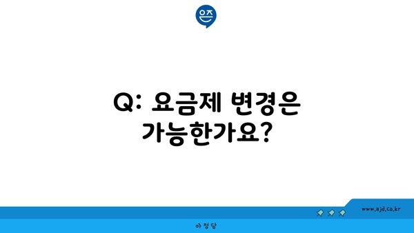 Q: 요금제 변경은 가능한가요?