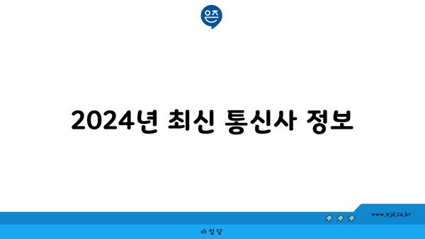 2024년 최신 통신사 정보