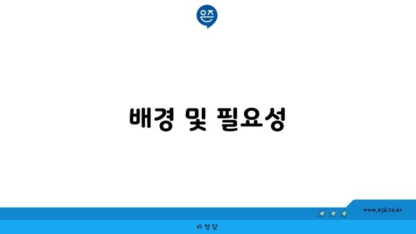 배경 및 필요성