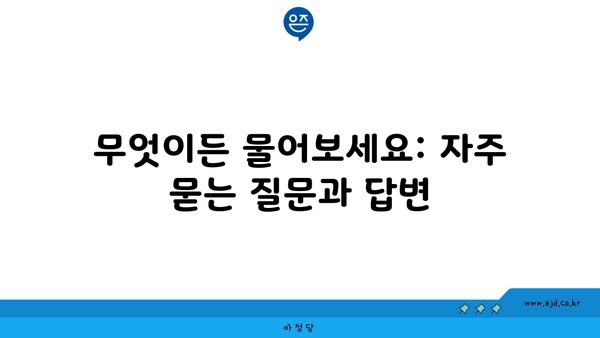 무엇이든 물어보세요: 자주 묻는 질문과 답변