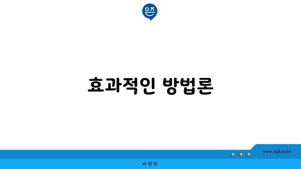 효과적인 방법론