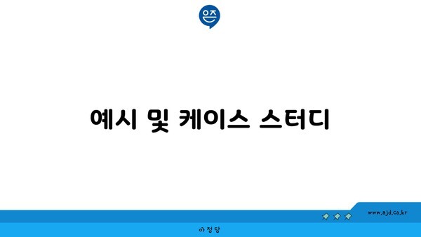 예시 및 케이스 스터디