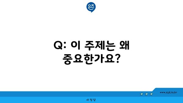 Q: 이 주제는 왜 중요한가요?